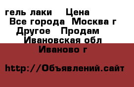 Luxio гель лаки  › Цена ­ 9 500 - Все города, Москва г. Другое » Продам   . Ивановская обл.,Иваново г.